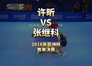 开云体育下载-韩国乒乓球队翻盘日本乒乓球队，许昕制霸全场的简单介绍